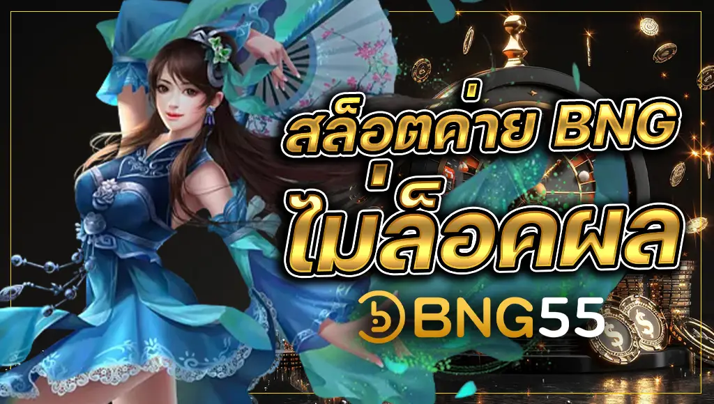 bng55 เว็บตรง ครบวงจร สล็อตเว็บตรง แตกง่าย ฝากถอนออโต้ ไม่มีขั้นต่ำ