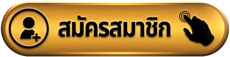สมัครสมาชิก bng55 เว็บตรง สมัครง่าย ฝากถอนไม่มีขั้นต่ำ เริ่มเล่นได้ทันที